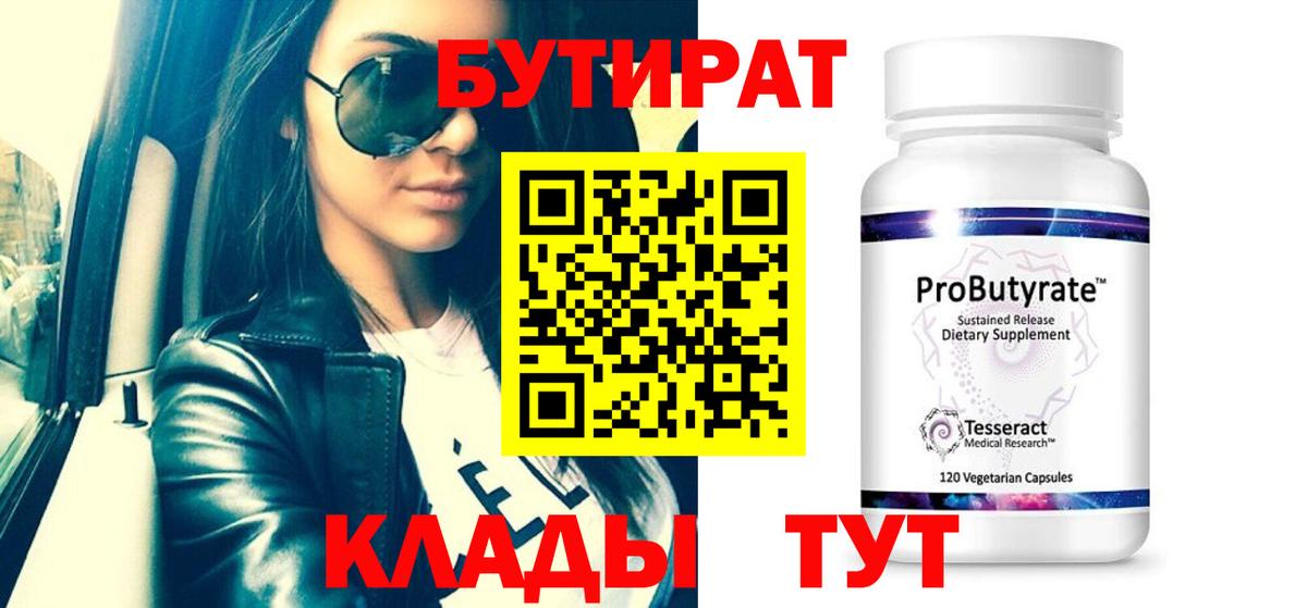 БУТИРАТ 1.4BDO Дюртюли